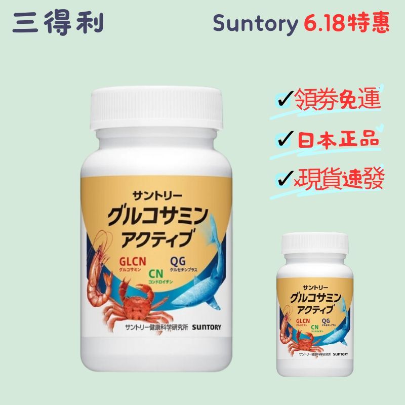 買二送一 suntory 固力伸 日本三得利 葡萄糖胺+鯊魚軟骨 180錠 限時免運 日本正品