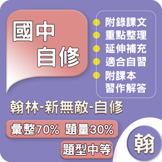 翰林國中 自修 113下(新無敵自修)國中1~3年級 參考書 Gooro夠了參考書店