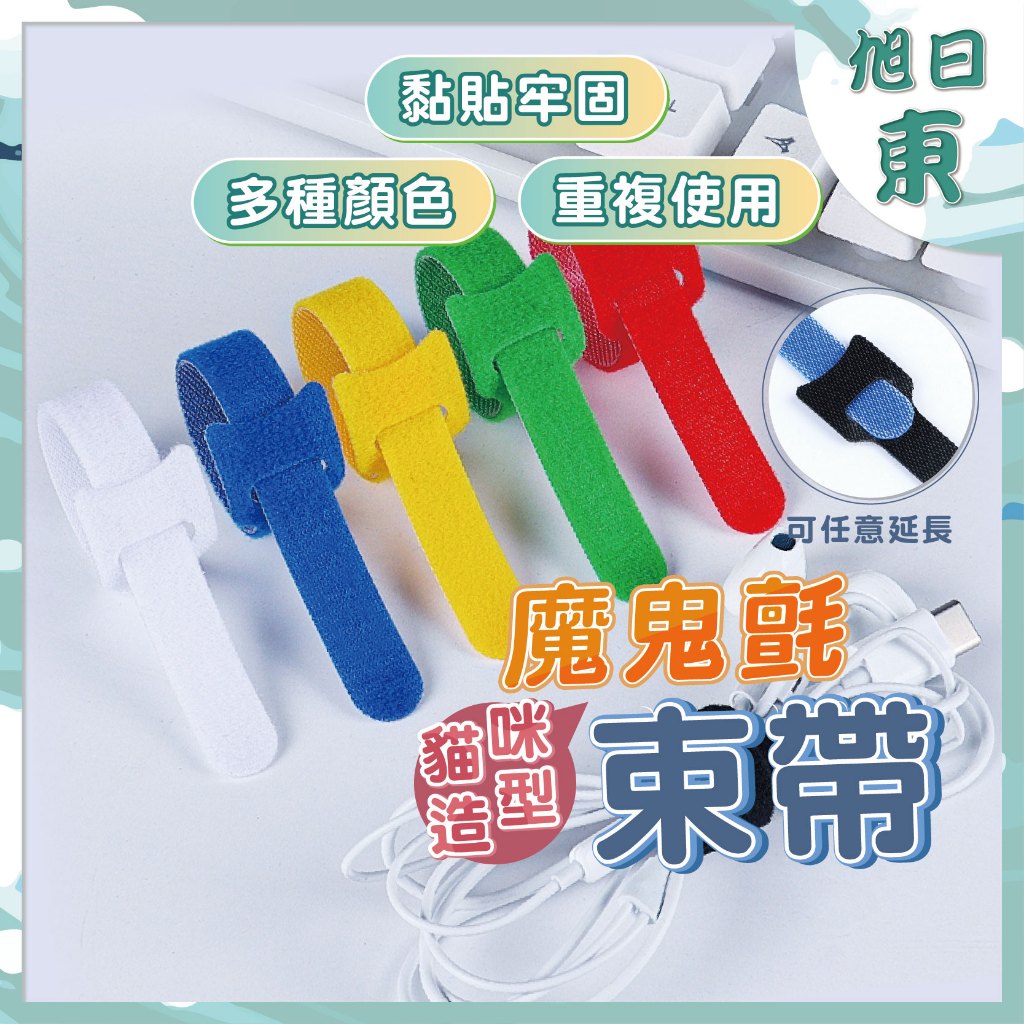 【台灣現貨⚡速發】滿80送20條 貓造型魔鬼氈束帶 電線束帶 束線帶 綁線帶 束帶 理線帶 電線 紮線帶 耳機線收納