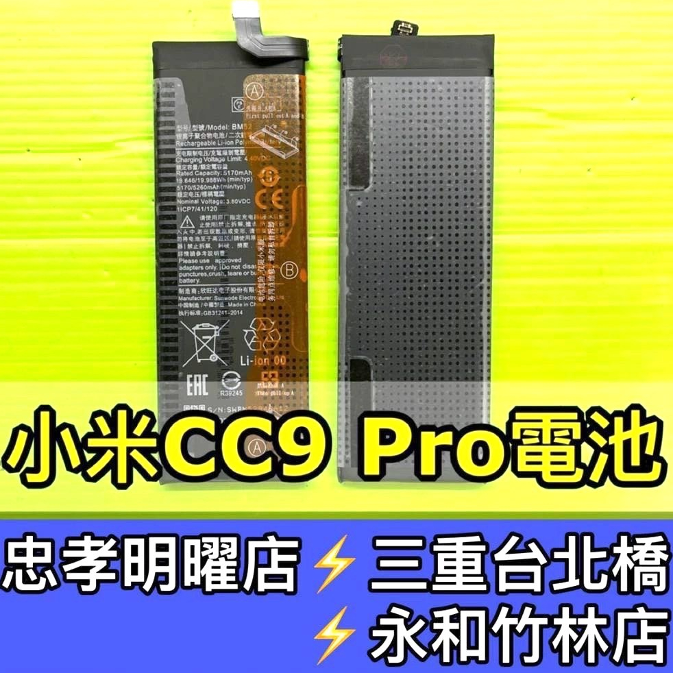 小米CC9 PRO 電池 BM52 電池維修 電池更換 CC9PRO 換電池