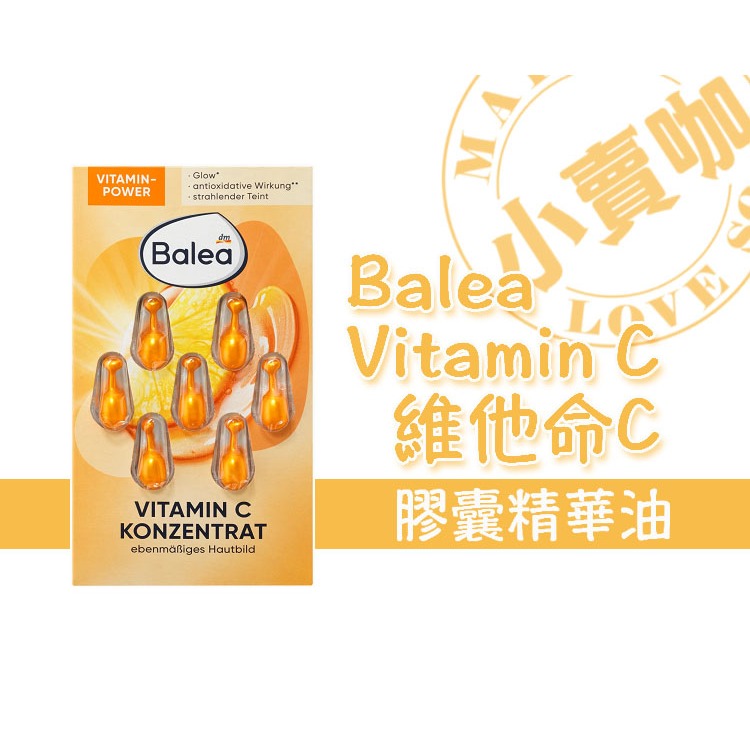 【小賣咖】德國 Balea Vitamin C 膠囊精華油1ml*7入 (一卡7顆) (維他命C)
