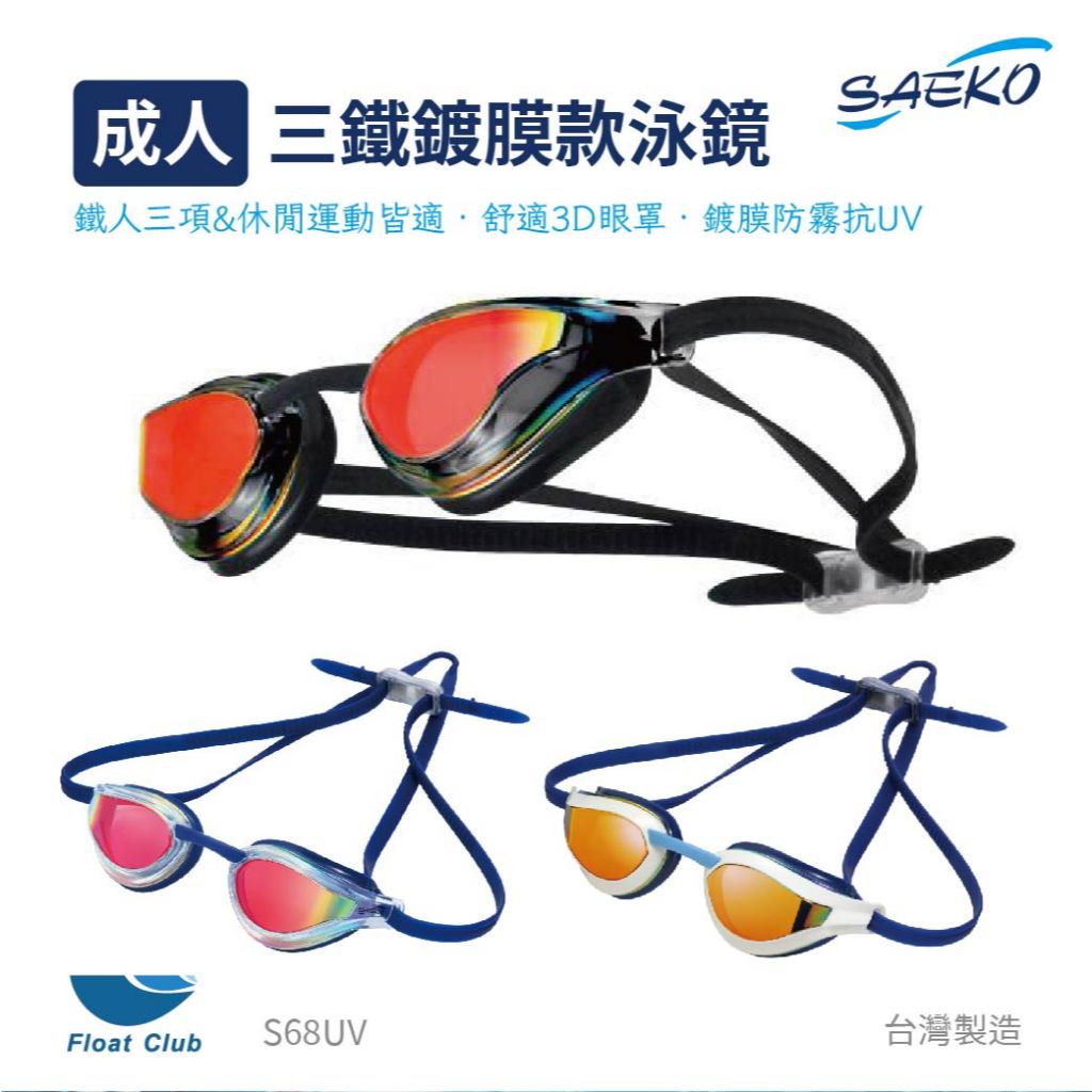 SAEKO 三鐵運動款鍍膜成人泳鏡 廣角抗UV防霧 大鏡框 S68UV 蛙鏡 休閒運動 3D