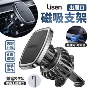 Lisen 出風口磁吸支架 手機 磁吸 車載支架 出風口支架 冷氣口支架 磁吸支架 手機支架 車用支架