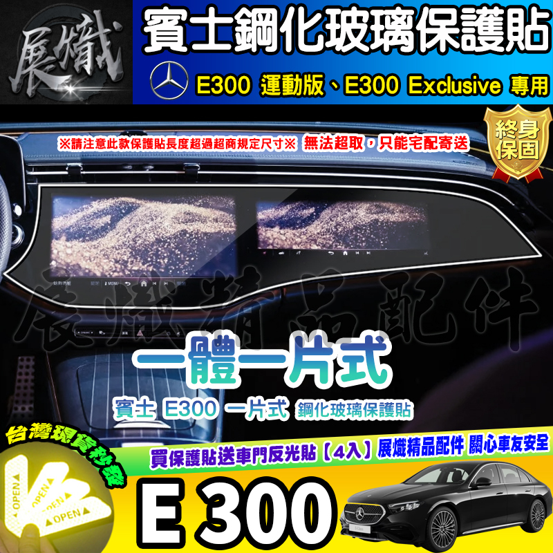 🍷現貨🍷賓士 BENZ E300 運動版、E300 Exclusive 中控 導航 車機 螢幕 鋼化 保護貼