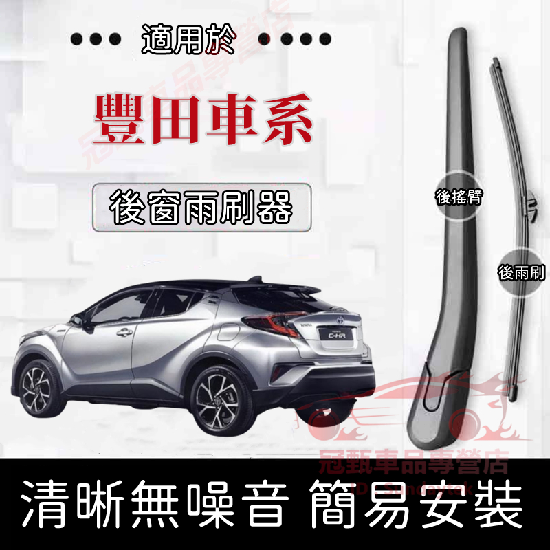 豐田 後雨刷 適用於 CC YARIS WISH RAV4 SIENNA CHR 後窗雨刮器搖臂 後擋雨刷總成 後雨刷片