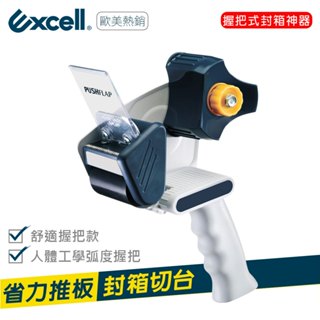 Excell 人體工學握把 推板封箱神器 (50mm寬) 熱銷北美 拍板封箱 膠帶切割器 握把式切臺 RT-826 現貨