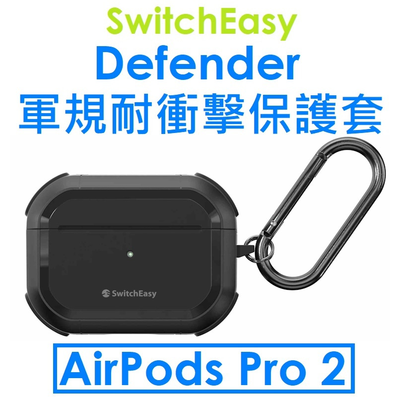 免運~【SwitchEasy】蘋果 AirPods Pro2 Defender 軍規耐衝擊保護套●Pro 2