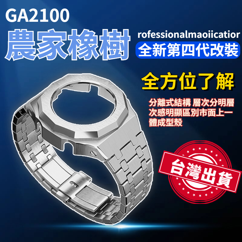 ⌚台灣發貨⌚適用casio ga2100 g shock  ga 2100 農家橡樹 改裝錶帶 不銹鋼配件 橡樹錶帶