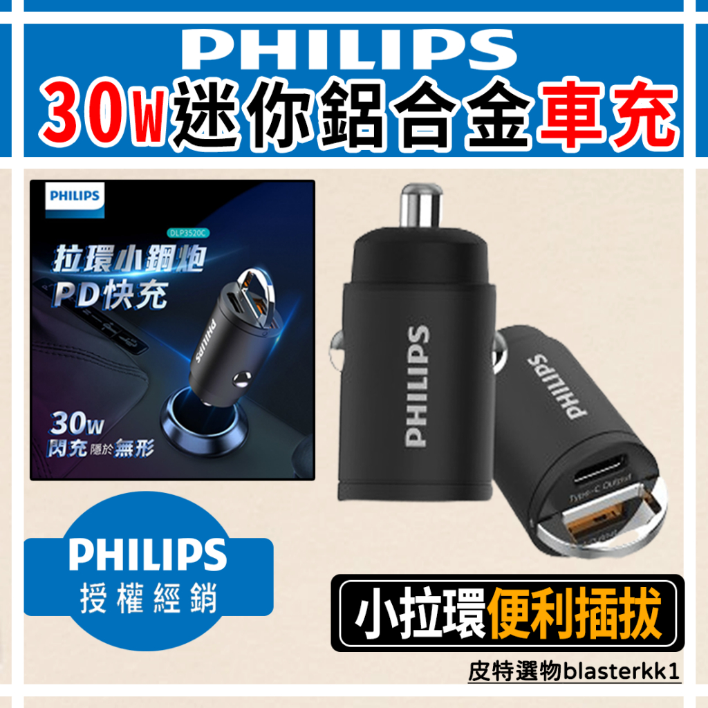 【PHILIPS】飛利浦 30W迷你車充 Type-C車充 PD車充 QC車充 USB 鋁合金車充  DLP3520C