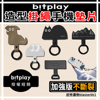 新版🔥【bitplay】掛繩通用墊片 bitplay墊片 墊片 掛繩墊片 手機墊片 造型轉接墊片 夾式掛繩墊片 掛繩墊片