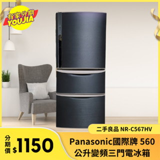 有家分期 x 六百哥 二手良品 NR-C567HV 國際牌 560公升變頻三門電冰箱 二手冰箱 電冰箱 大型冰箱