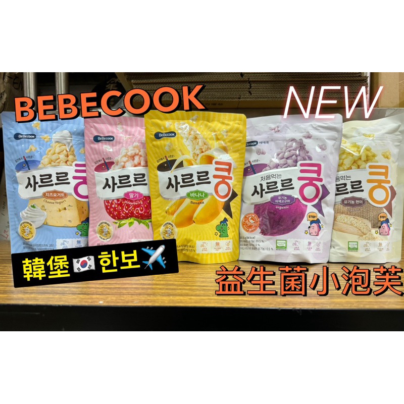 代購 🇰🇷韓國 Bebecook寶膳 幼兒益生菌泡芙 手指餅乾  寶寶餅乾 寶寶點心（香蕉/草莓/起司優格）23g