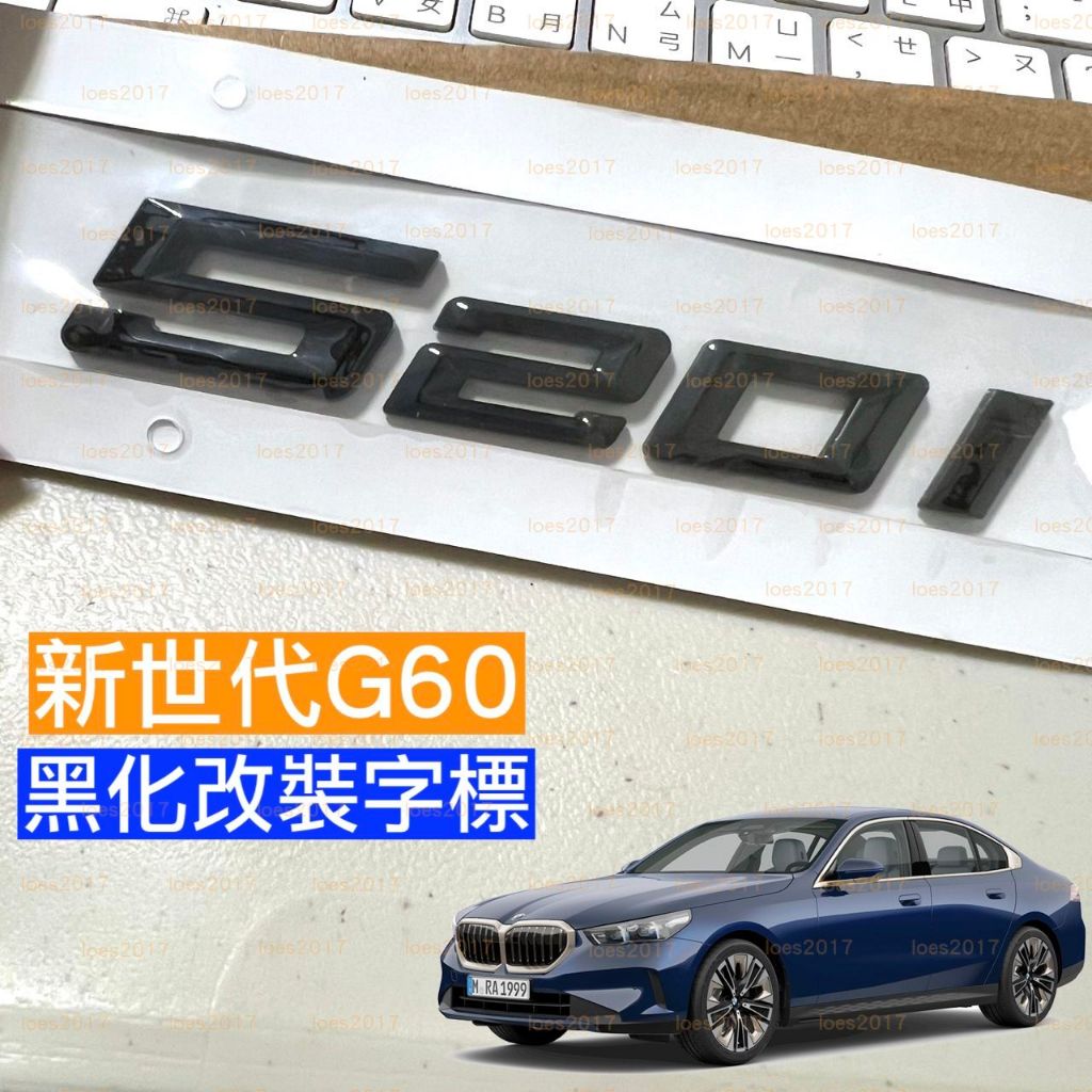 520i M 黑色 黑化 改裝 BMW M 車標 尾標 字標 字母標 G60 G61 字母 M標 數字 烤漆亮黑 側標