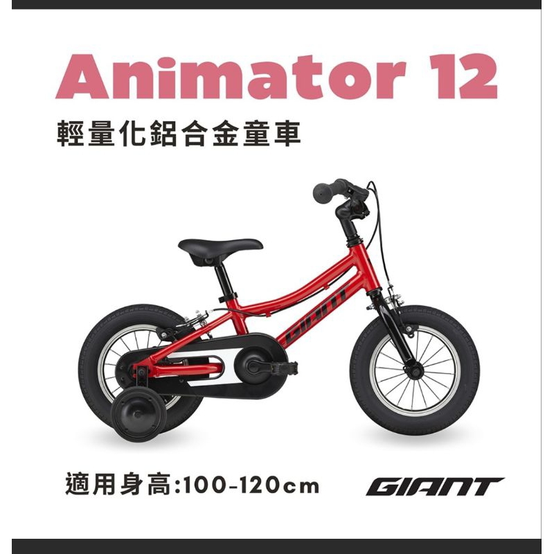 🚲全新公司貨🚲 捷安特  GIANT ANIMATOR 12 小王子兒童自行車 12吋