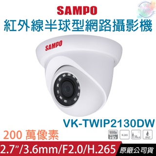 【小管家商城】SAMPO聲寶【VK-TWIP2130DW 2MP紅外線半球型網路攝影機3.6mm】攝影機/紅外線/監控