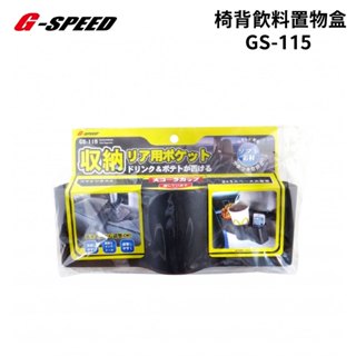 G-SPEED 椅背飲料置物盒 GS-115