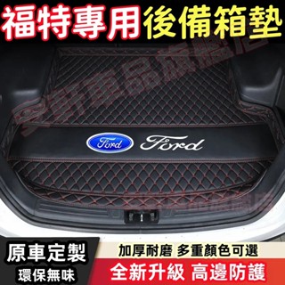 福特後備箱墊 行李箱墊 後車廂墊 後車箱墊 尾箱墊 Focus Kuga Mondeo MUstang 汽車墊 汽車地墊