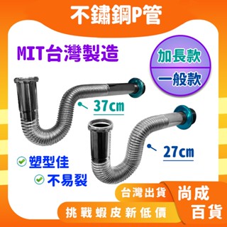 🚀蝦店隔日到貨🔥MIT 不鏽鋼P管 排水管 一般款/加長面盆排水管 盆落水管 壁面P型 面盆水管 可折可彎