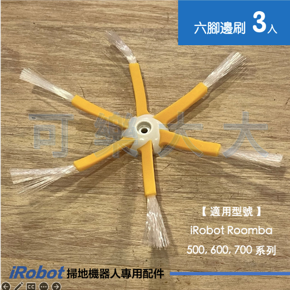 現貨🔥適用 iRobot Roomba 500 600 700系列 掃地機器人專用配件 六腳邊刷 六角邊刷 耗材 副廠
