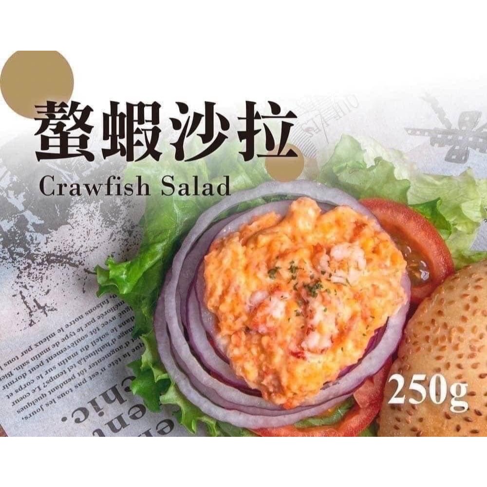 螯蝦沙拉  250克g (冷凍超取限重10公斤)