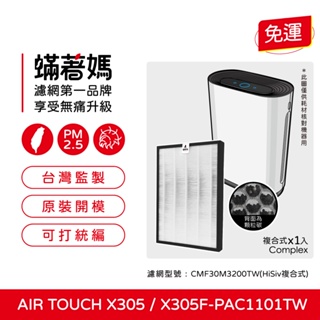 可分期 蟎著媽濾網 適用 Honeywell Air Touch X305 X305F-PAC1101TW 空氣清淨機