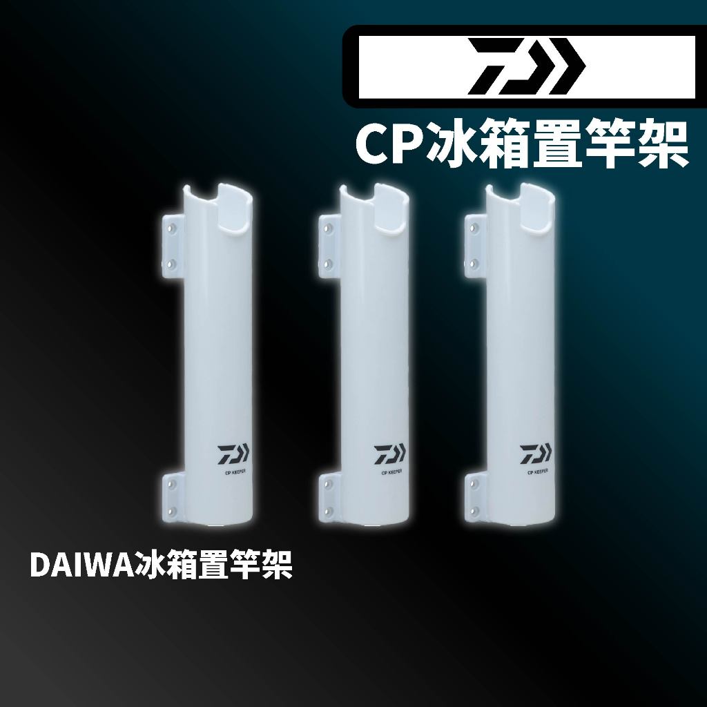 【獵漁人DAIWA CP冰箱置竿架 工具箱置竿架 插竿架
