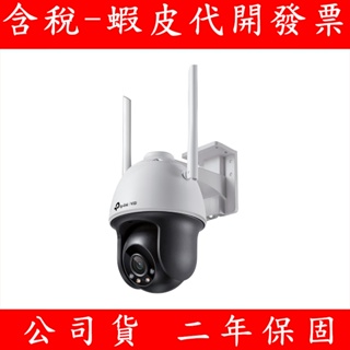 TP-LINK VIGI 4MP 戶外全彩 Wi-Fi 旋轉式商用網路監控攝影機 C540-W 網路攝影機 監視器鏡頭