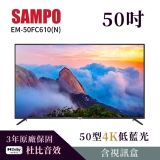 【新品、聊聊更優惠】聲寶 50吋、EM-50FC610(N)、4K、UHD液晶顯示器、聲寶三年到府保固