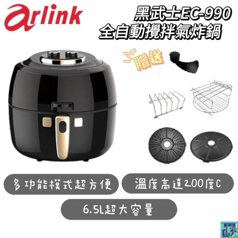 【Arlink】黑武士EC-990 全自動攪拌氣炸鍋 6.5L大容量 遠紅外線加熱 多功能 透明視窗 防噴油蓋