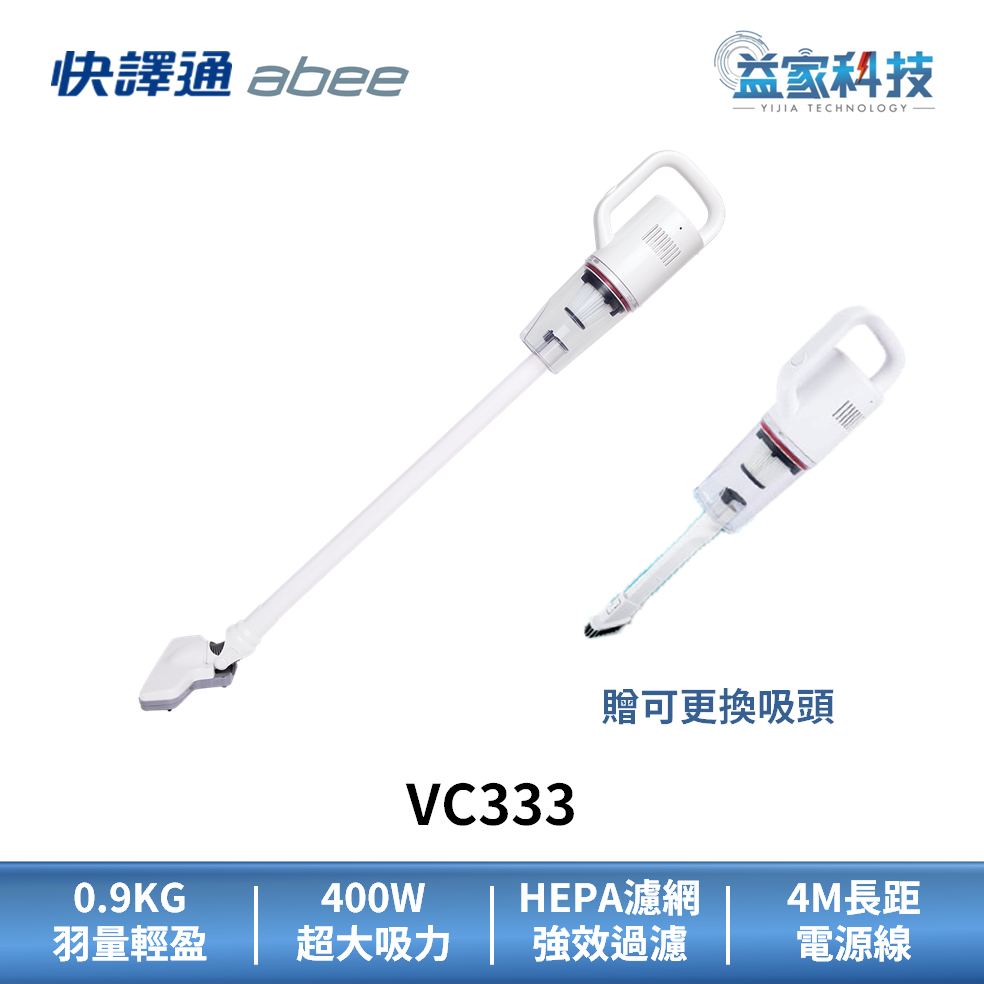 快譯通 abee VC333【2in1 直立/手持 吸塵器 白】超輕0.9公斤/可水洗HEPA濾網/益家科技