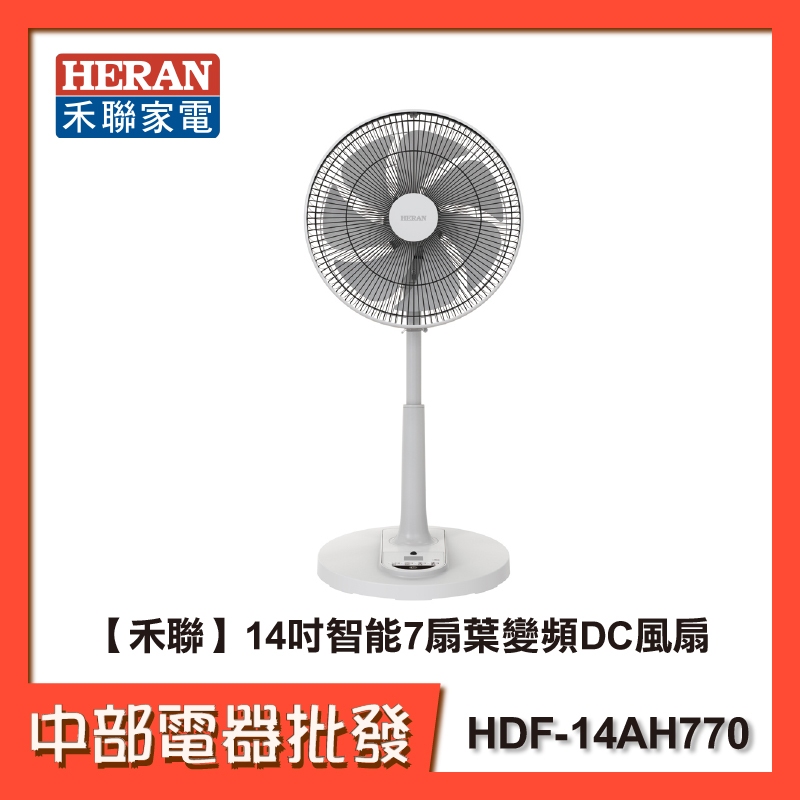 【禾聯】14吋智能7扇葉變頻DC風扇HDF-14AH770(節能風扇/變頻風扇/12段風力)【中部電器】