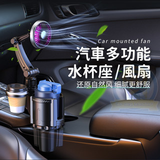 新款 汽車多功能水杯座風扇 杯架車載風扇二合一 車載電風扇 多功能杯架 12/24v通用大風力氣氛燈風扇 汽車風扇