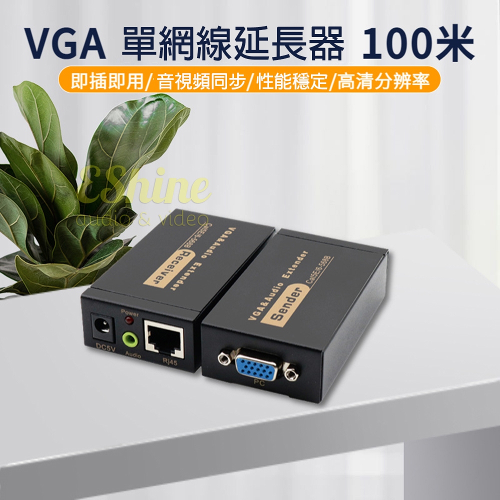 台灣現貨 100米VGA+音頻網路線延長器 放大器 即插即用