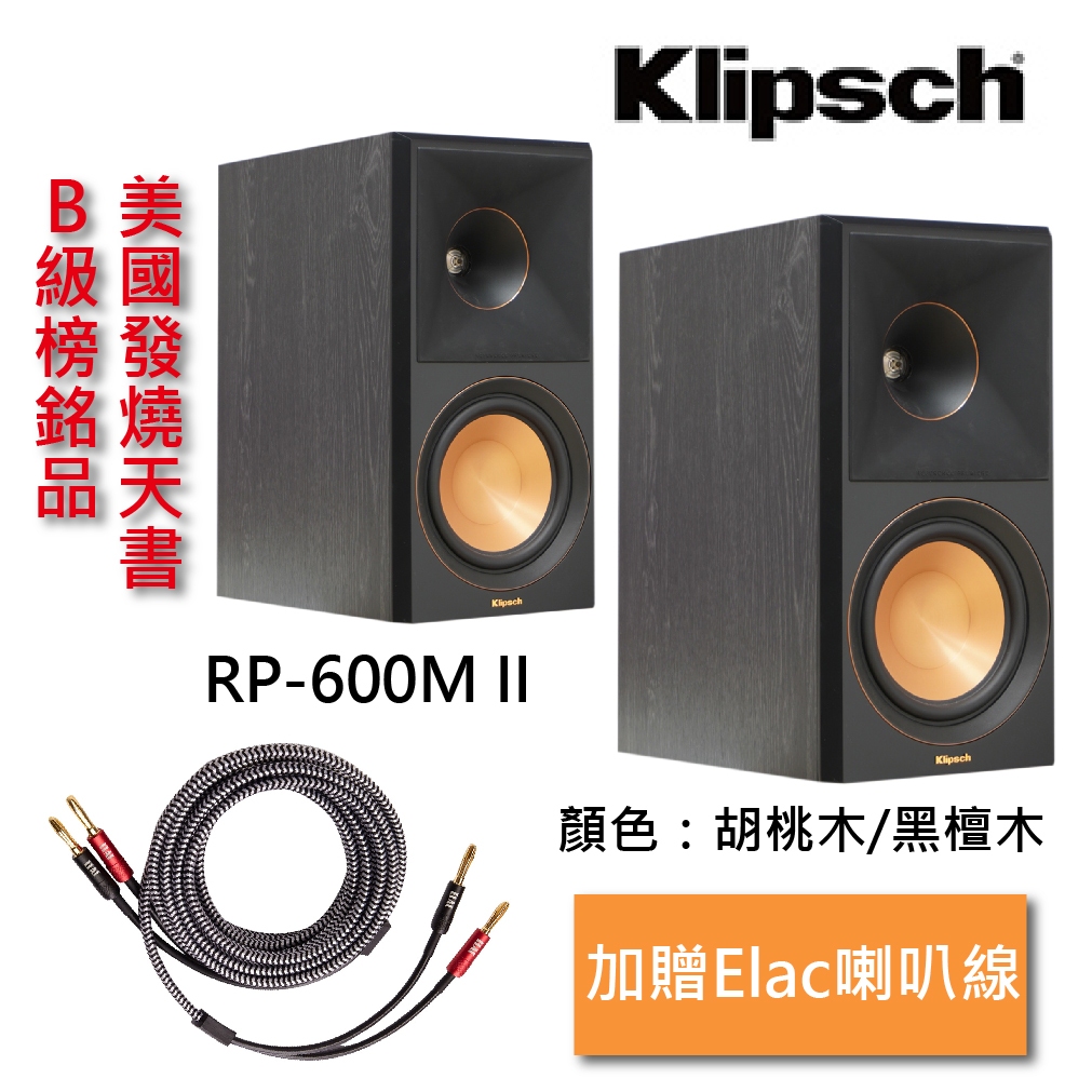 【公司貨 - 私訊另有優惠】美國Klipsch RP-600M II 書架型喇叭 (黑檀木)