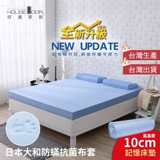 【House Door 好適家居】全新升級款-日本大和抗菌表布-藍晶靈記憶床墊10cm厚(壓縮包裝款)#床墊#記憶床墊