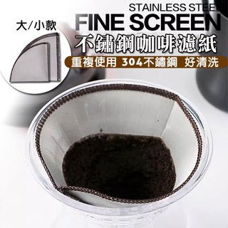 【現貨 304不鏽鋼】V60 可折疊咖啡濾網 不銹鋼濾網 咖啡濾杯 可折疊咖啡濾紙 環保濾紙 濾杯 錐形濾網