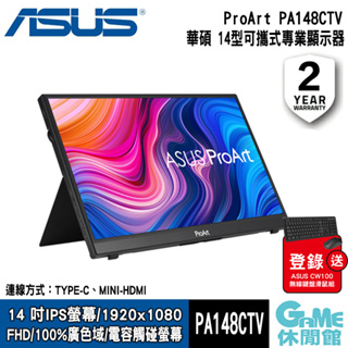 ASUS華碩 ProArt Display PA148CTV 14吋/USB-C/可攜式/螢幕/顯示器【GAME休閒館】