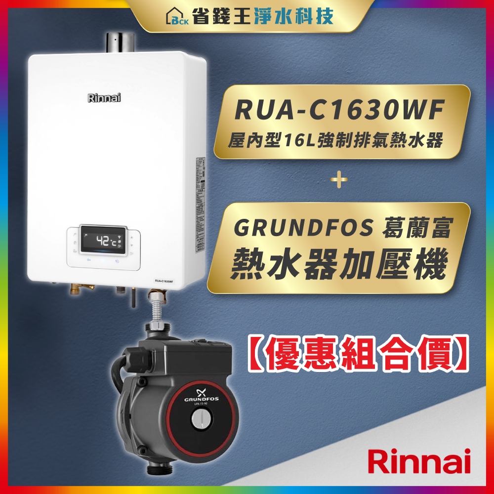 【省錢王】Rinnai 林內 RUA-C1630WF 屋內型16L強制排氣熱水器+GRUNDFOS 葛蘭富 熱水器加壓機