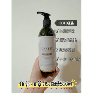 【COTD品牌代理】現貨MIT伯爵植萃洗碗精500ml 三入 洗碗精 臺灣製造 清洗蔬果 兒童餐具 奶瓶奶嘴 友善環境