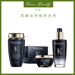KERASTASE 卡詩 黑鑽極萃髮油 髮膜 洗髮精 髮浴 黑鑽極萃逆時奢華組 卡詩髮油卡詩洗髮精平行輸入