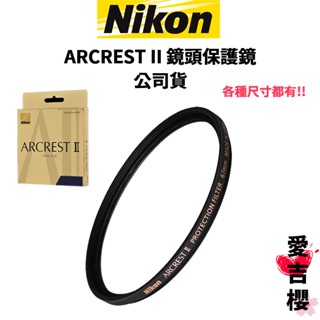 NIKON ARCREST II 鏡頭保護濾鏡 各種尺寸 最新抗靜電塗層 新品上市