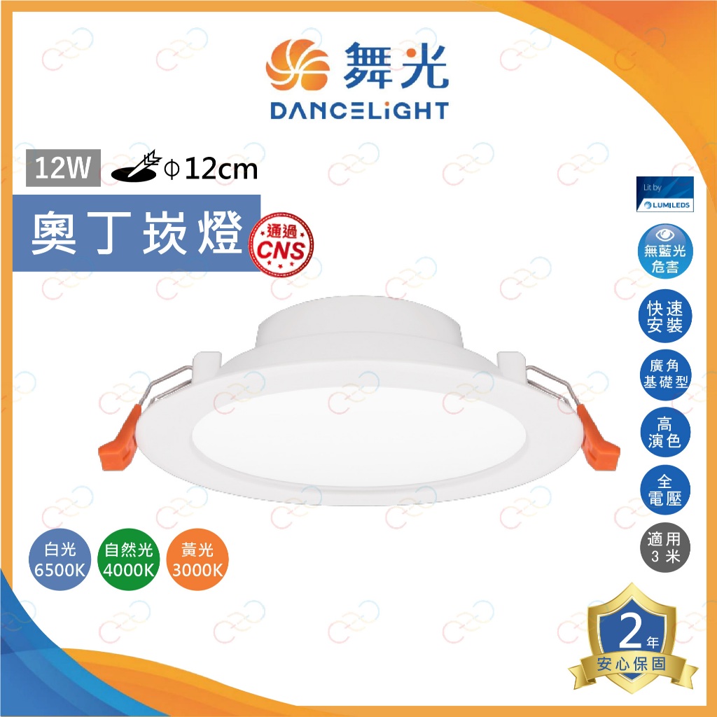 家家亮 ~ 保固二年 舞光 LED 12W 12cm 奧丁崁燈 嵌燈 崁孔12公分 舞光崁燈 12瓦