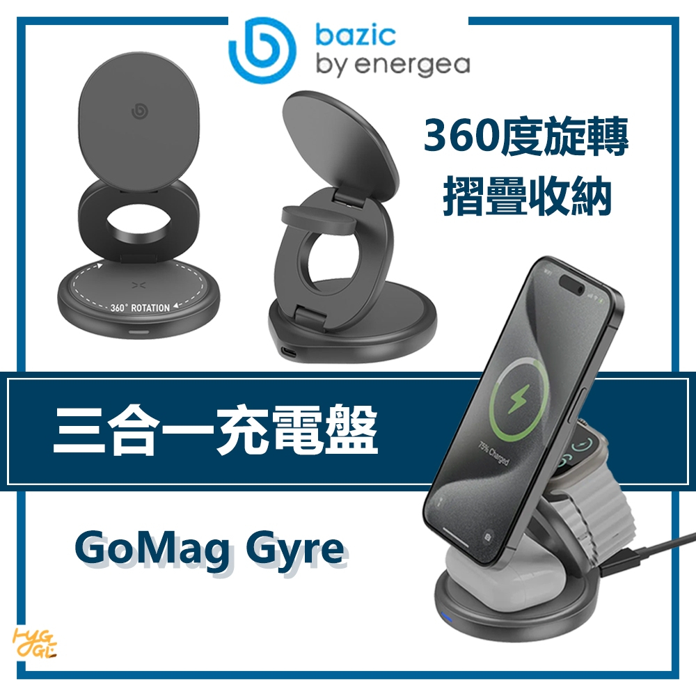 熱賣新品🔥 bazic ｜ GoMag Gyre 三合一 360度 旋轉充電盤 無線充電座 充電盤 ENERGEA