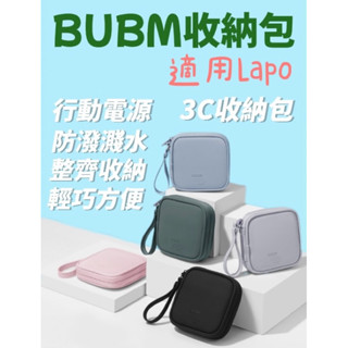 BUBM 防水收納包 適用Lapo 數位收納包 3C 收納包 行動電源收納 3C配件包