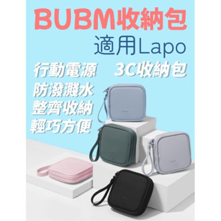 BUBM 防水收納包 適用Lapo 數位收納包 3C 收納包 行動電源收納 3C配件包