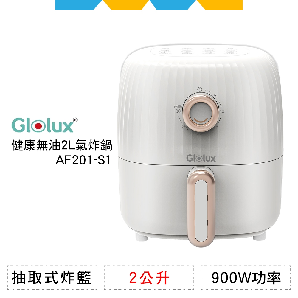 ✨全新公司貨✨Glolux健康無油2L氣炸鍋AF201-S1(象牙白)