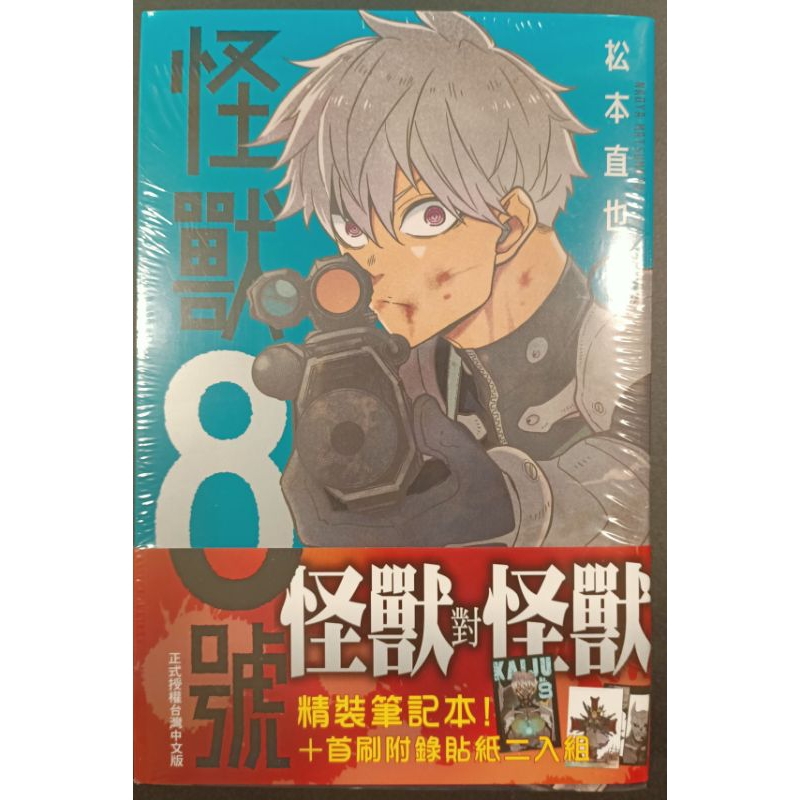 怪獸8號 第2集 精裝筆記本+首刷附錄貼紙（全新書）