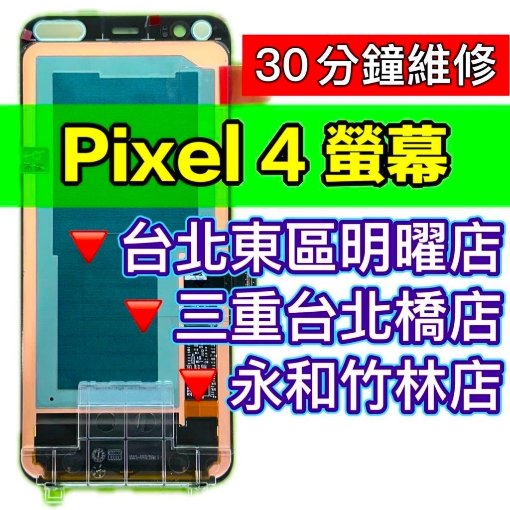 Google Pixel 4 螢幕 總成 Pixel4 換螢幕 螢幕維修 更換螢幕