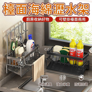 【全網最低】檯面海綿瀝水架 廚房瀝水架 瀝水架 水槽瀝水架 菜瓜布瀝水架 水槽置物架 菜瓜布架 檯面收納架 洗手臺置物架