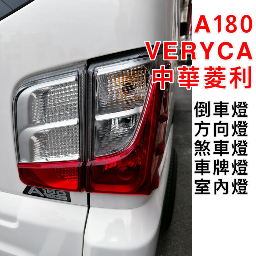A180 VERYCA 中華菱利 日行燈 倒車燈 方向燈 煞車燈 車牌燈 車內燈 室內燈